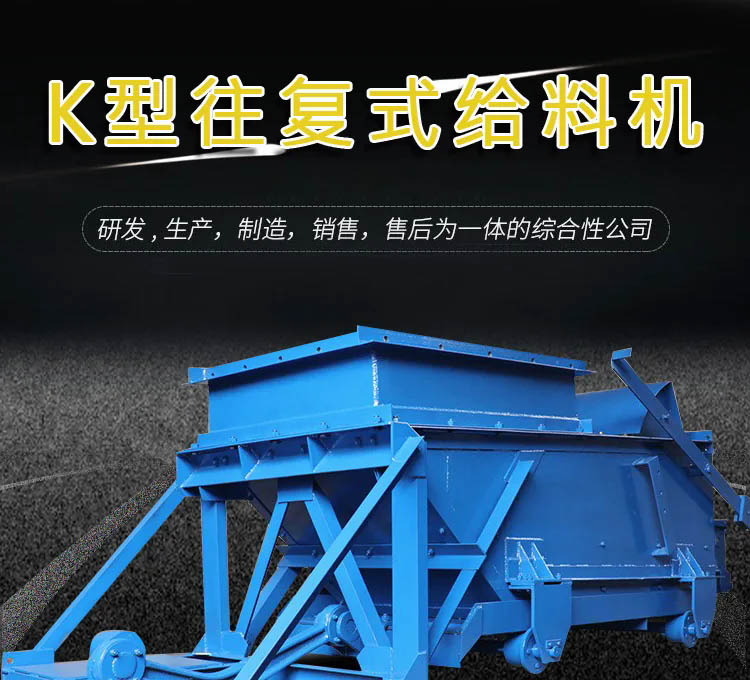 往复式给料机